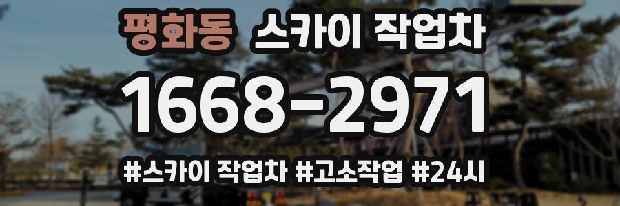 평화동 스카이 작업차