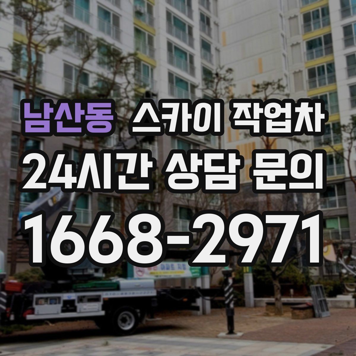 남산동 스카이 작업차 주변 장애물 때문에 작업 반경이 제한될 때