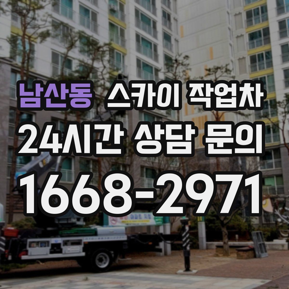 남산동 스카이 작업차