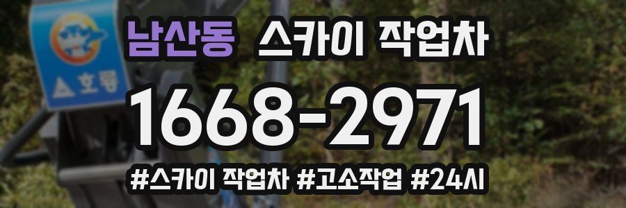 남산동 스카이 작업차