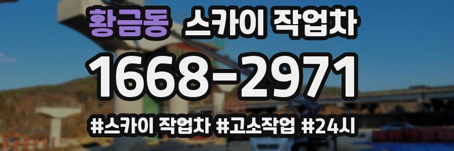 황금동 스카이 작업차