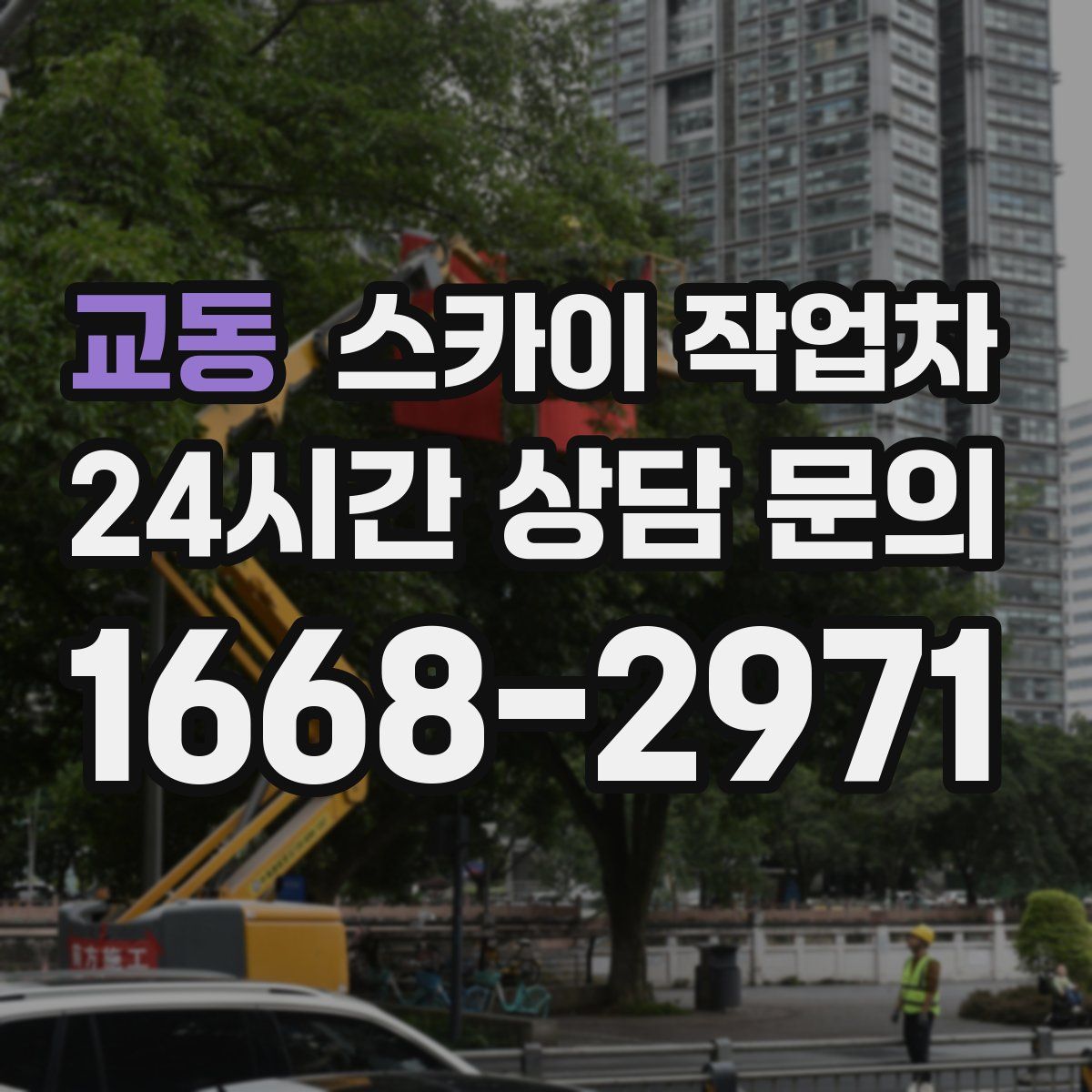 교동 스카이 작업차