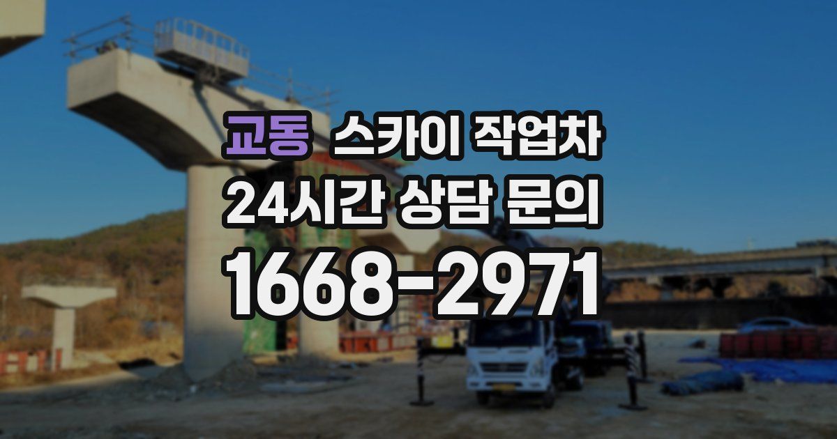 교동 스카이 작업차