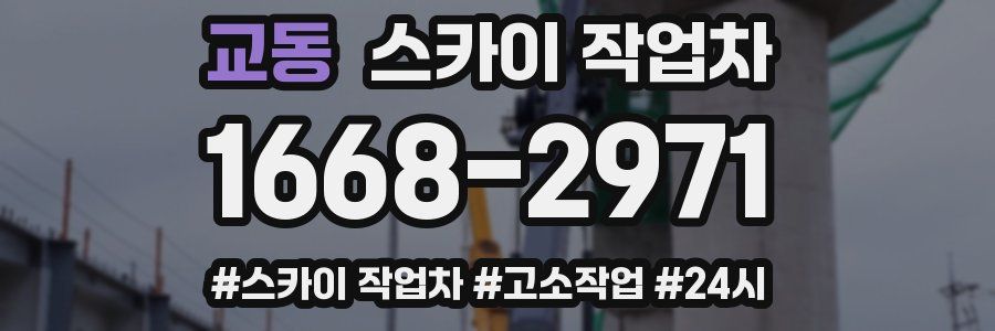 교동 스카이 작업차