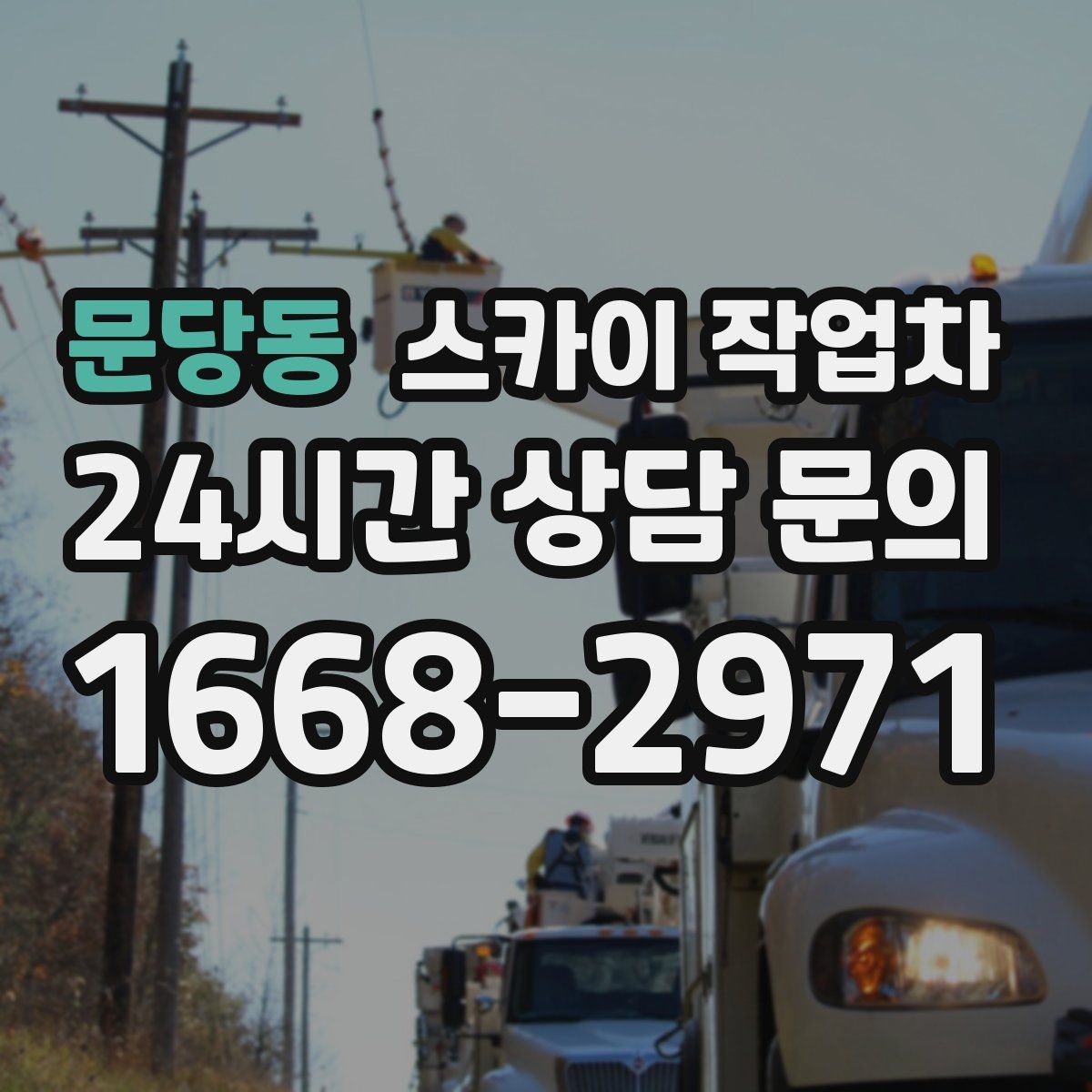 문당동 스카이 작업차