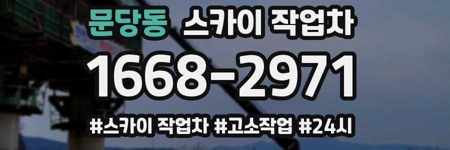 문당동 스카이 작업차