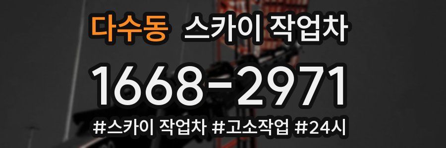 다수동 스카이 작업차