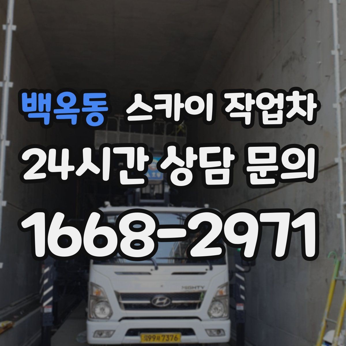 백옥동 스카이 작업차 통신선 정리로 외관 깔끔하게 만들기