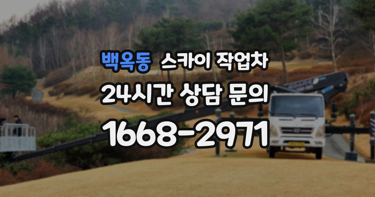 백옥동 스카이 작업차