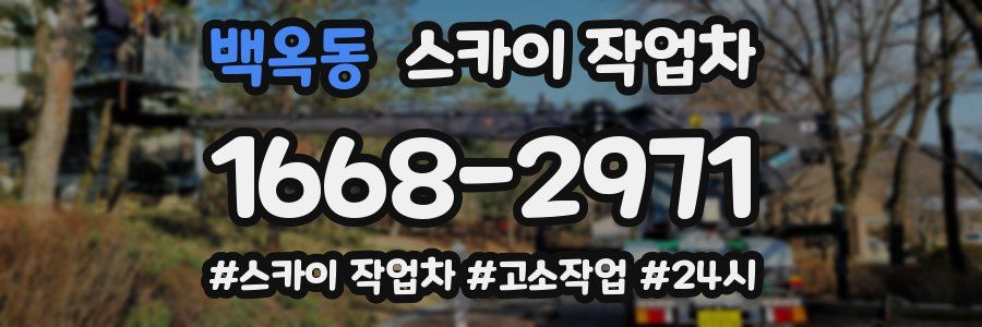 백옥동 스카이 작업차