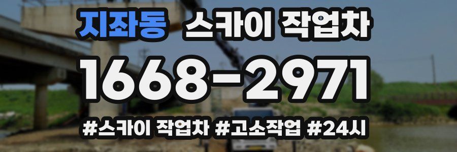지좌동 스카이 작업차