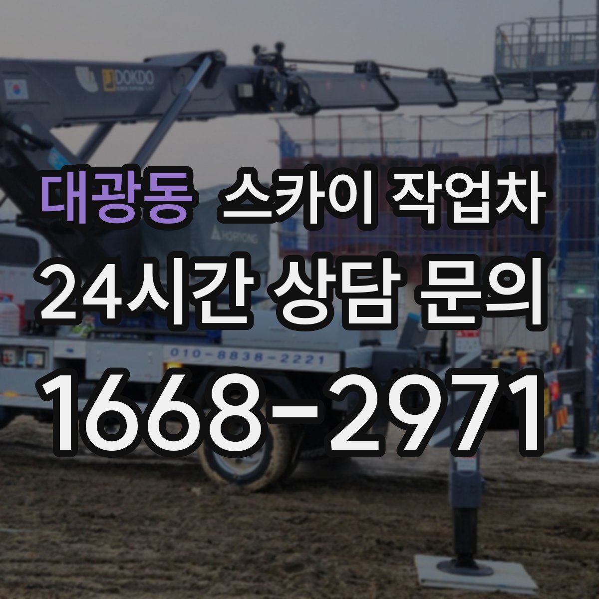 대광동 스카이 작업차