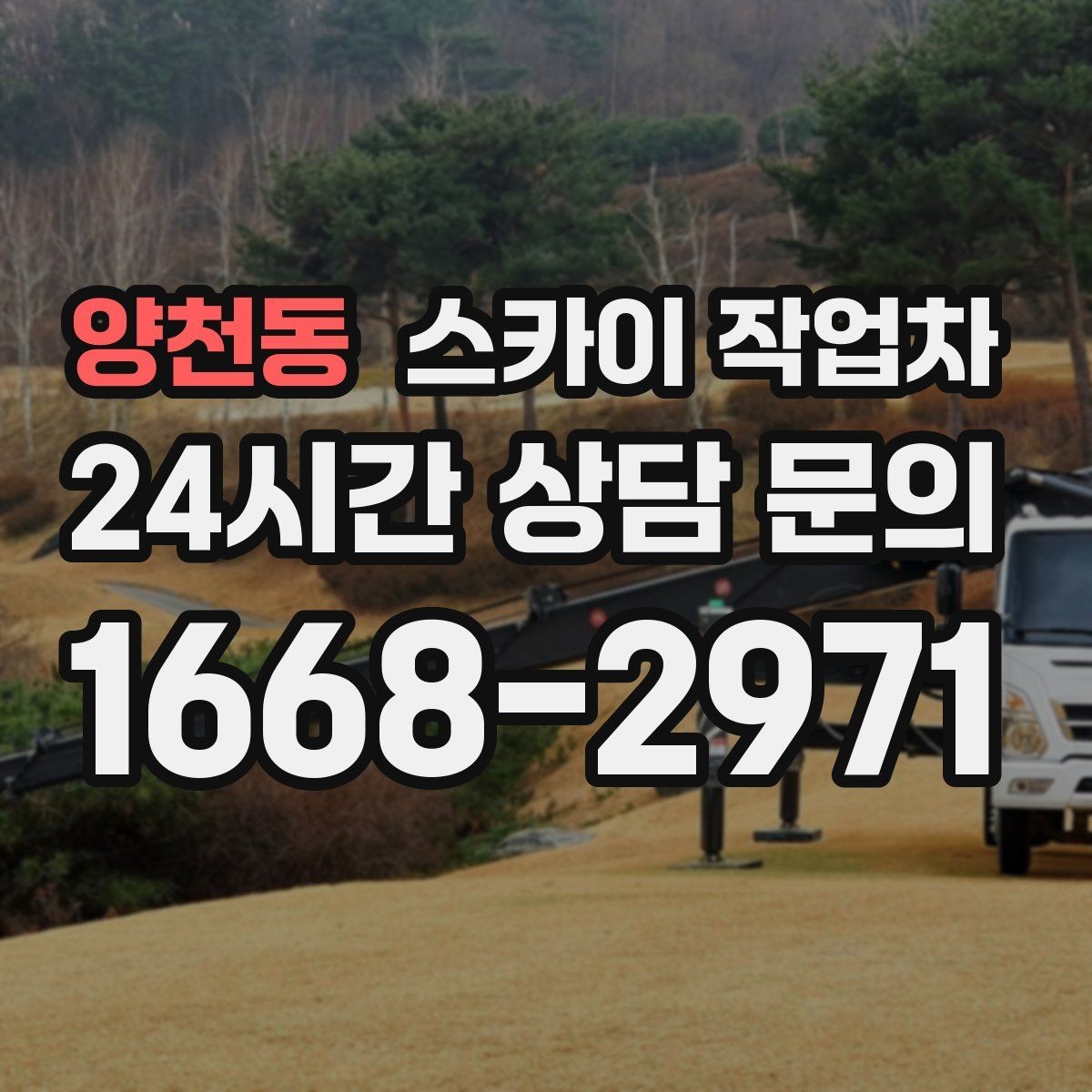 양천동 스카이 작업차 여름철 고소 작업에서 더 중요한 안전 수칙