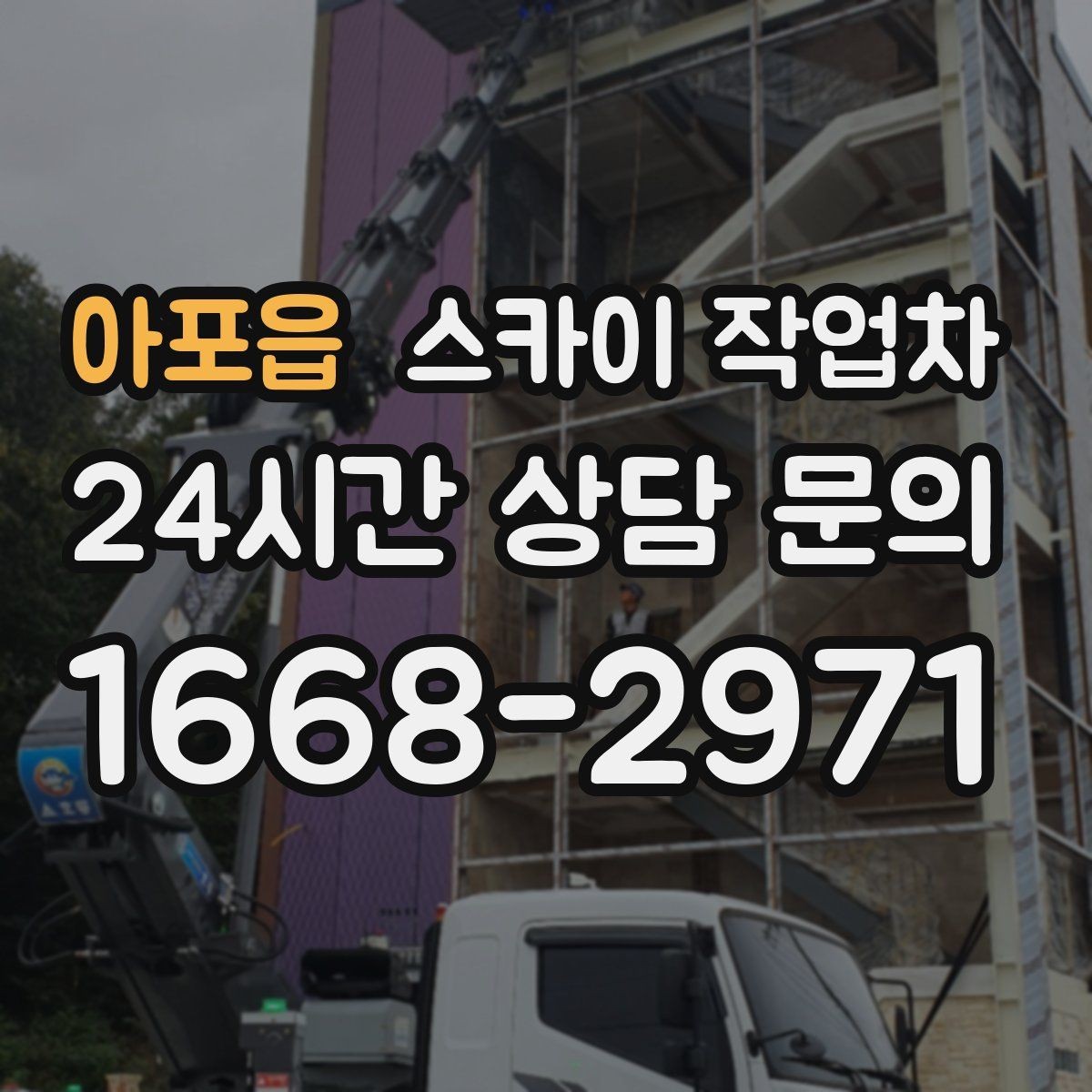 아포읍 스카이 작업차 LED 간판 조명 불량 수리 빠르게