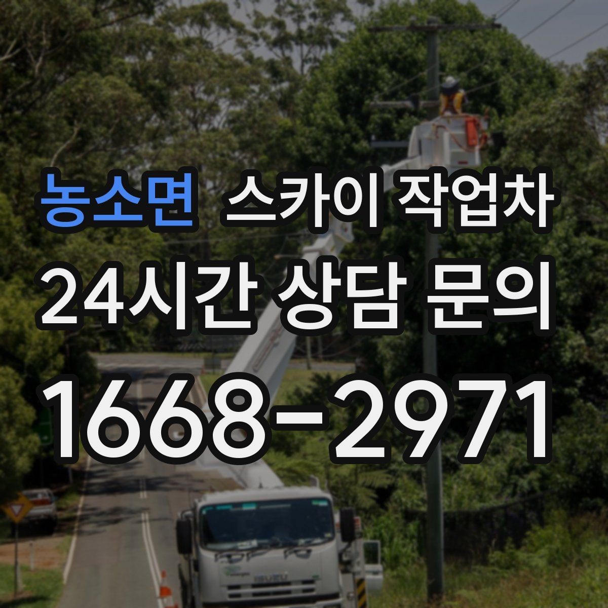 농소면 스카이 작업차 외벽 철제 난간 보수 작업 진행