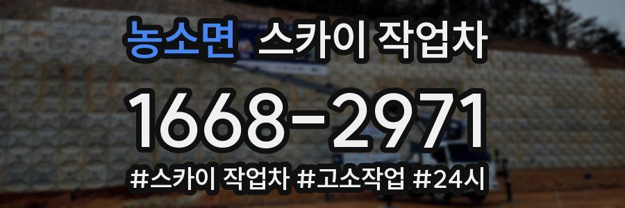 농소면 스카이 작업차