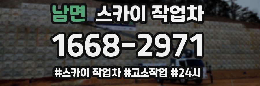 남면 스카이 작업차