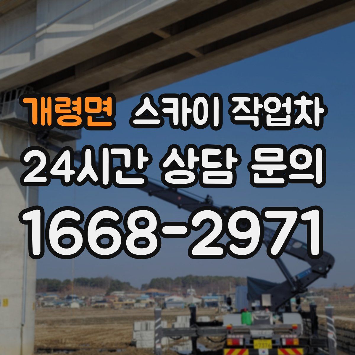 개령면 스카이 작업차