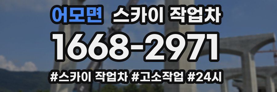 어모면 스카이 작업차