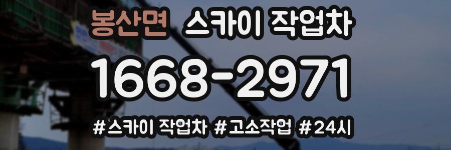 봉산면 스카이 작업차