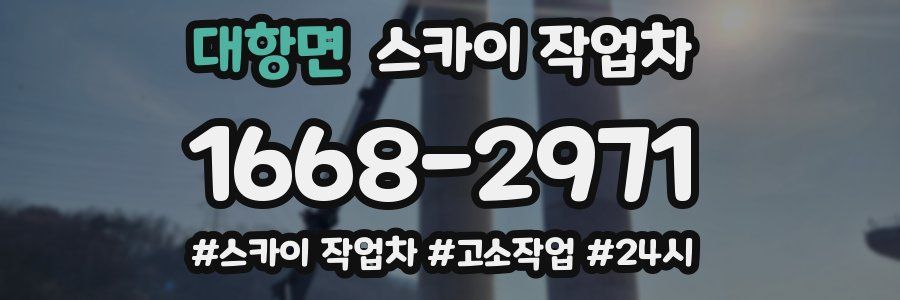 대항면 스카이 작업차