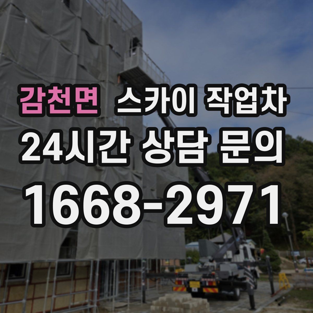 감천면 스카이 작업차 전선 많은 현장 작업 전 주의사항