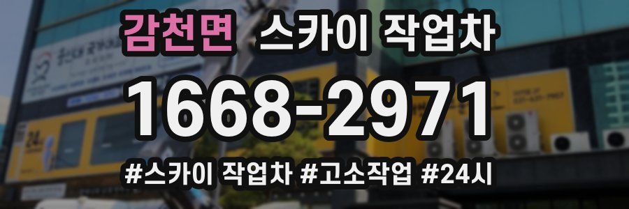 감천면 스카이 작업차