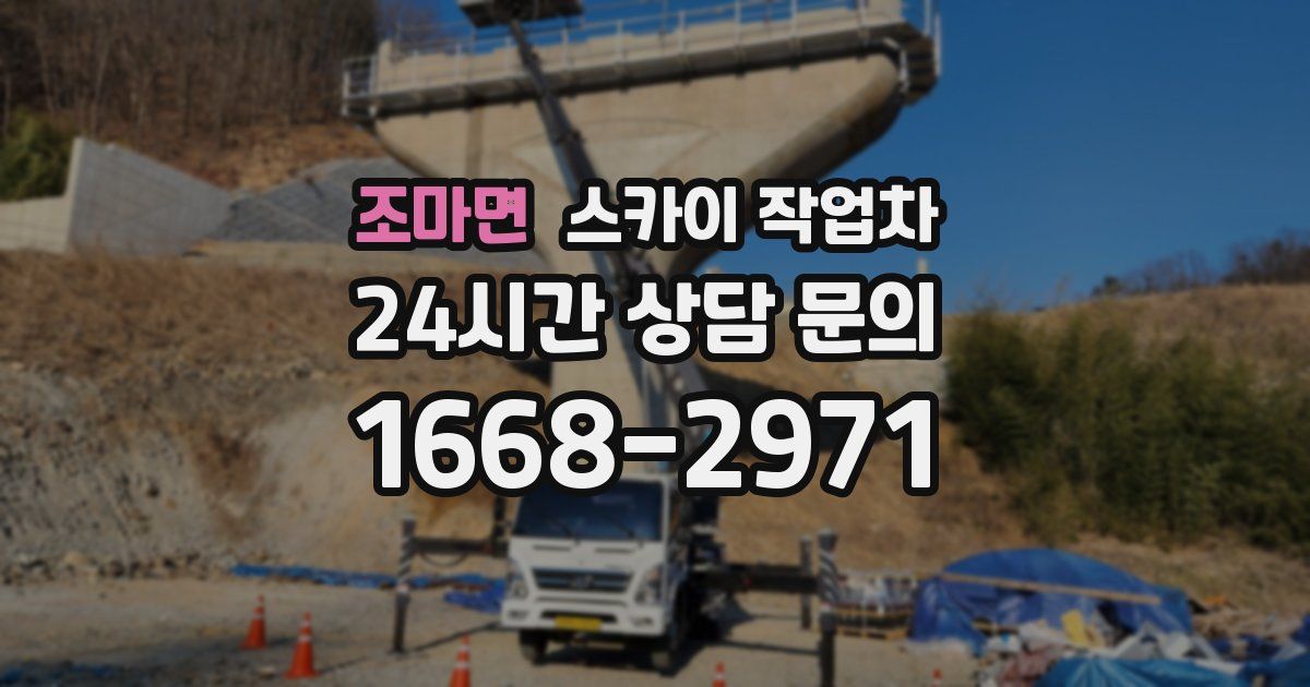 조마면 스카이 작업차
