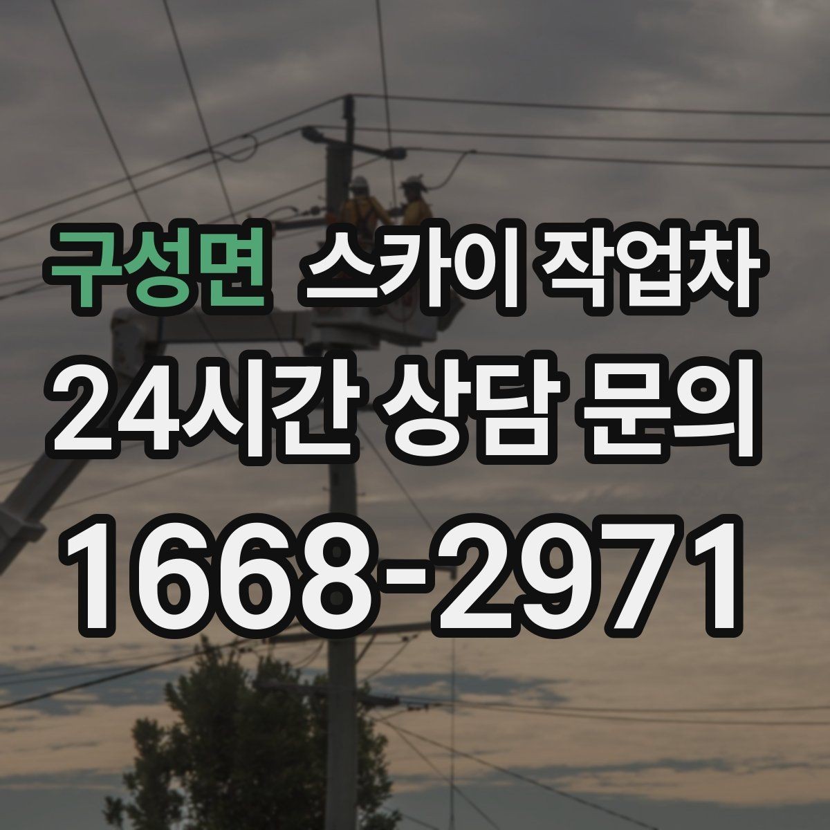 구성면 스카이 작업차 비포장 현장 작업 가능 조건 정리