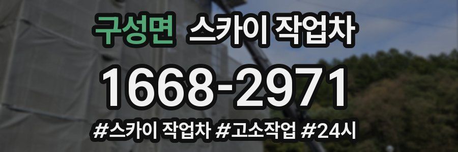 구성면 스카이 작업차