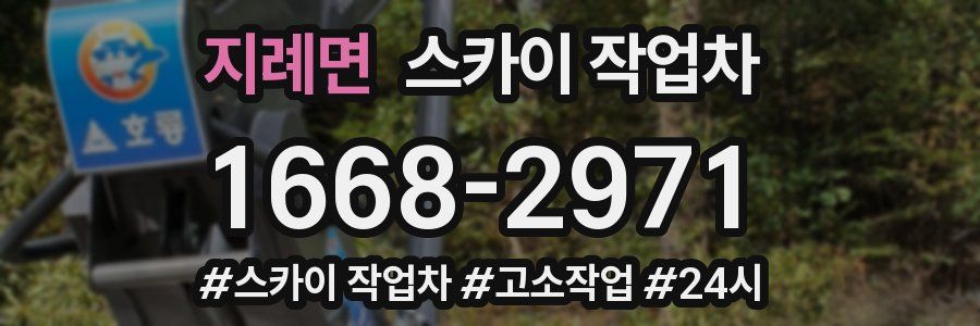 지례면 스카이 작업차