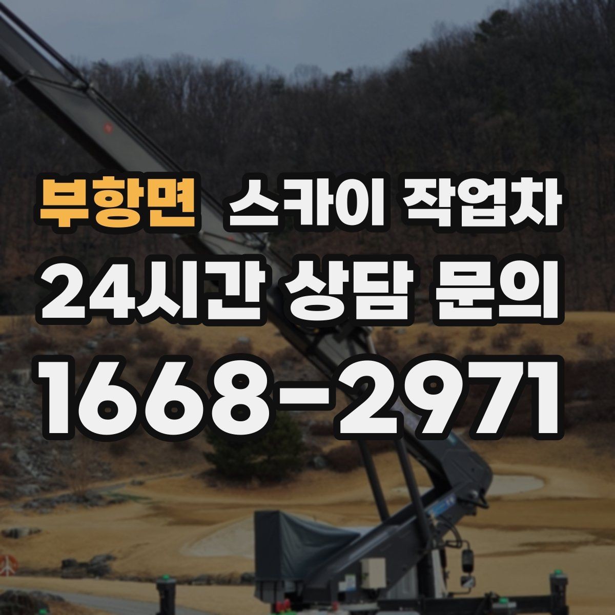 부항면 스카이 작업차 작업 전 주차 공간 확보가 중요한 이유