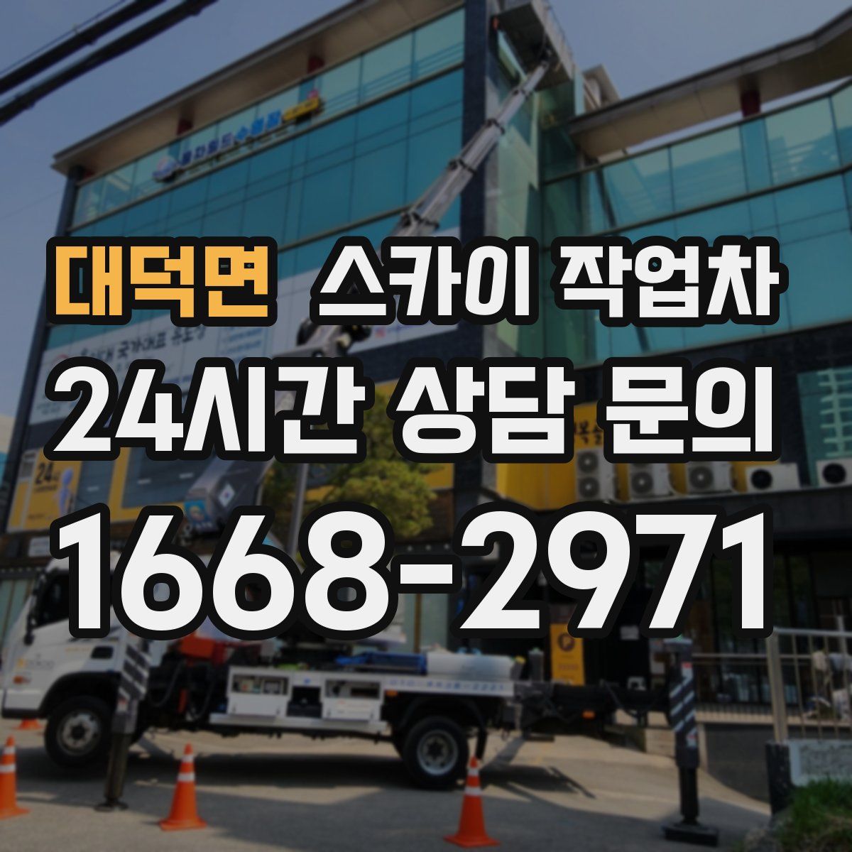 대덕면 스카이 작업차