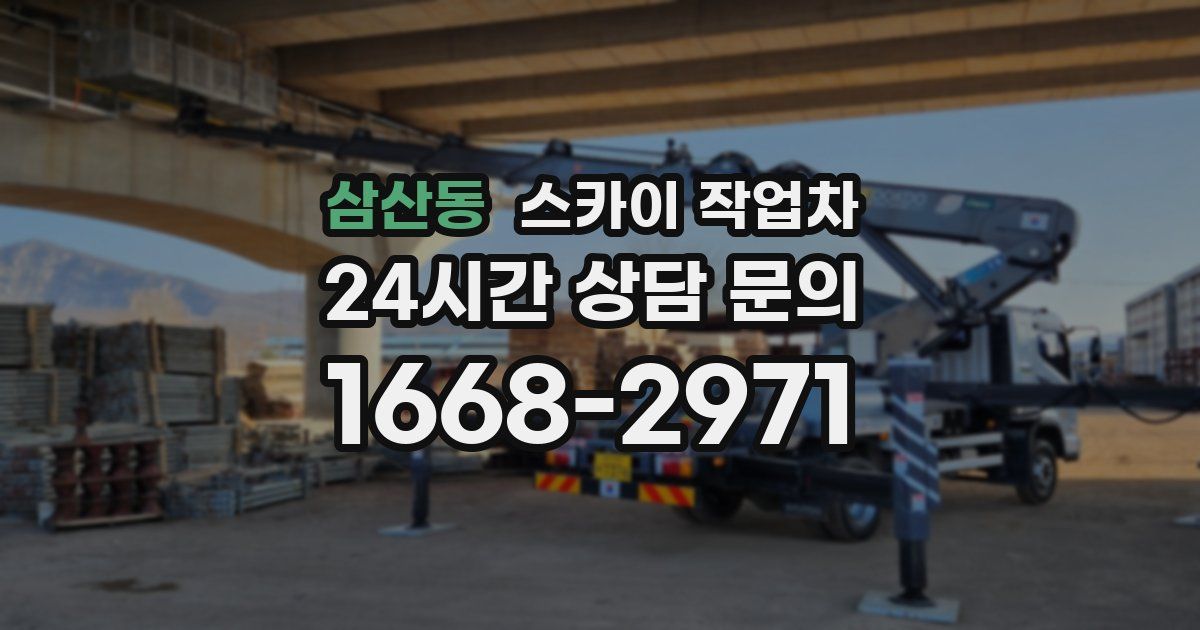 삼산동 스카이 작업차