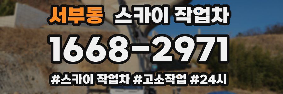 서부동 스카이 작업차
