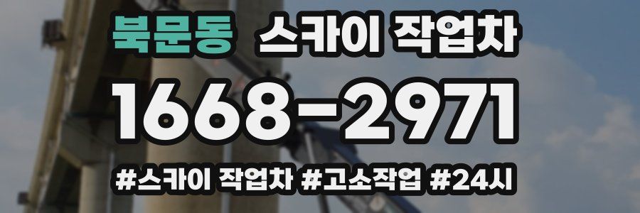 북문동 스카이 작업차