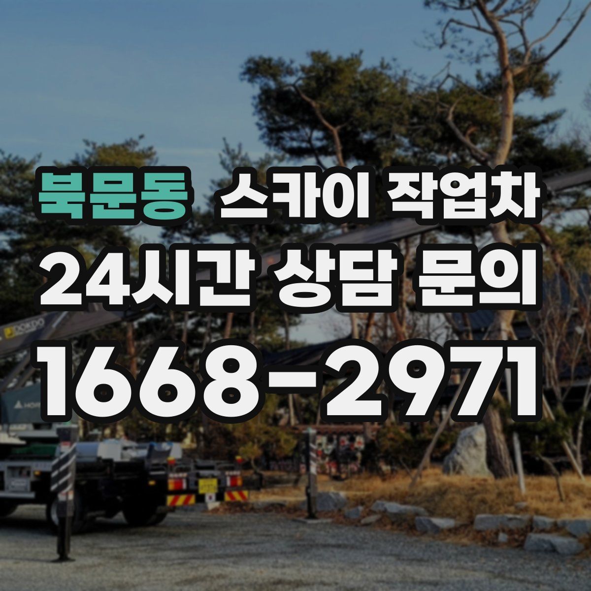 북문동 스카이 작업차