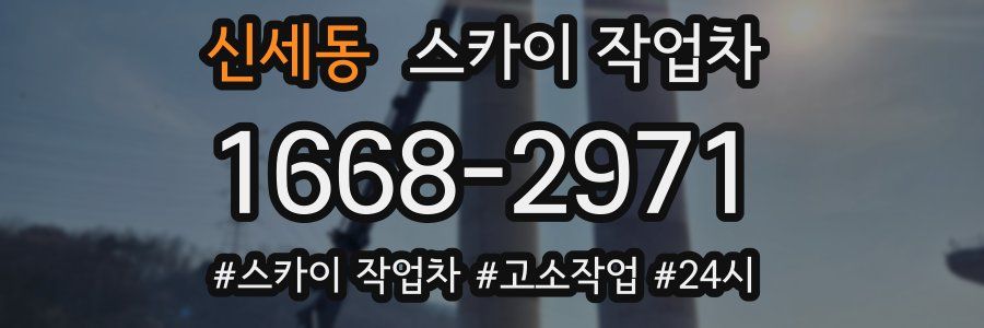 신세동 스카이 작업차