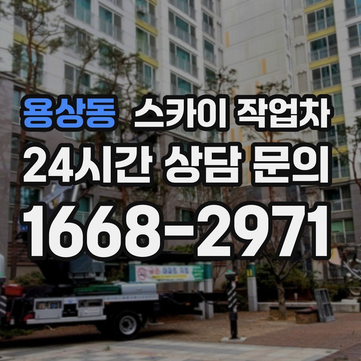 용상동 스카이 작업차 외벽 라인 조명 수리도 가능합니다
