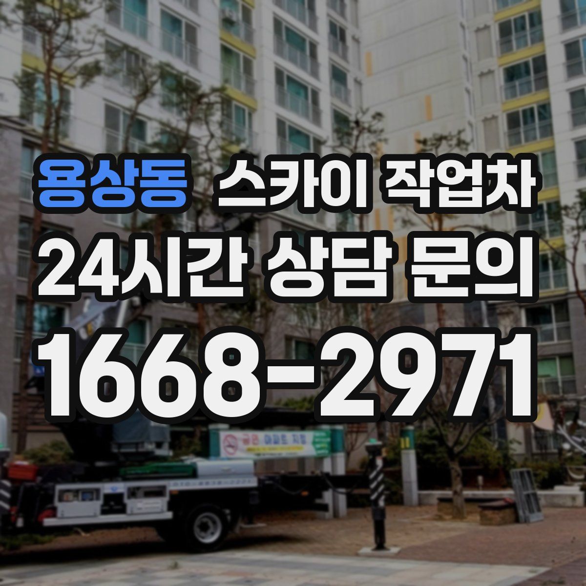 용상동 스카이 작업차