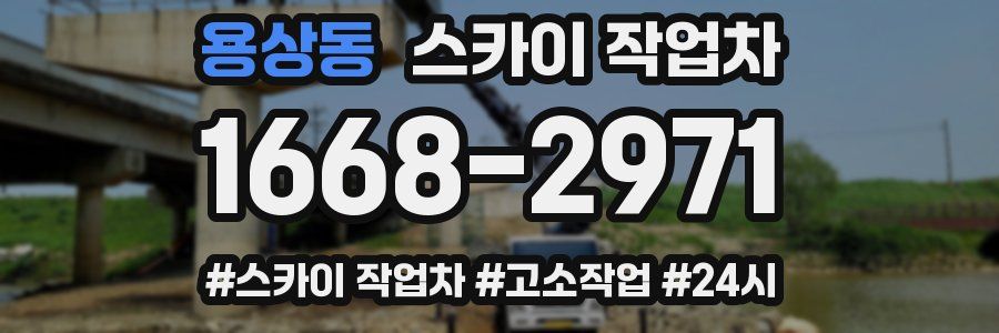 용상동 스카이 작업차