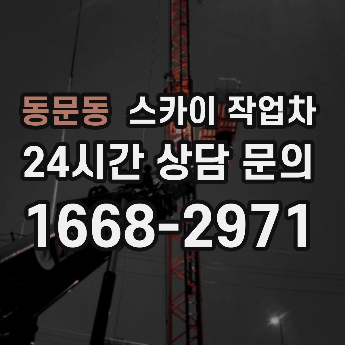 동문동 스카이 작업차 외벽 센서 등 설치를 안전하게