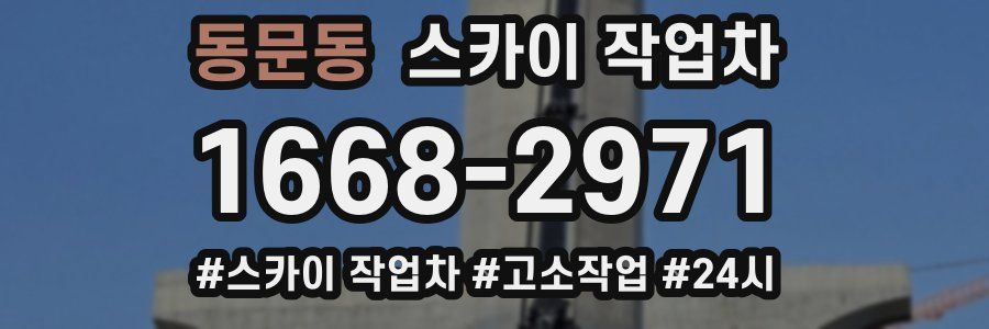 동문동 스카이 작업차