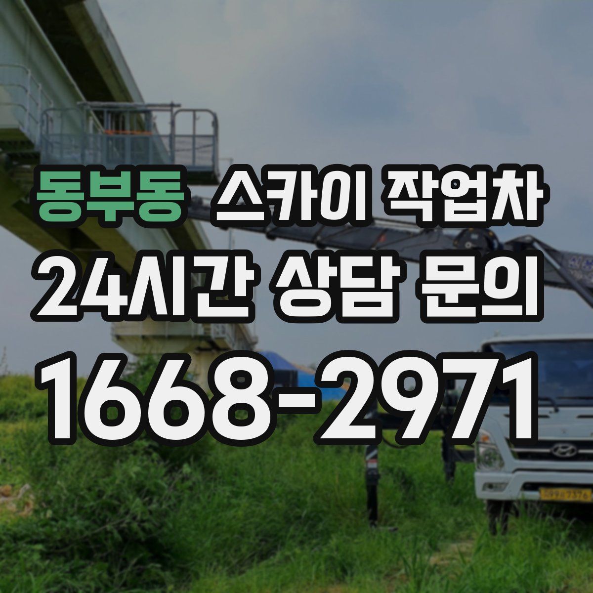 동부동 스카이 작업차