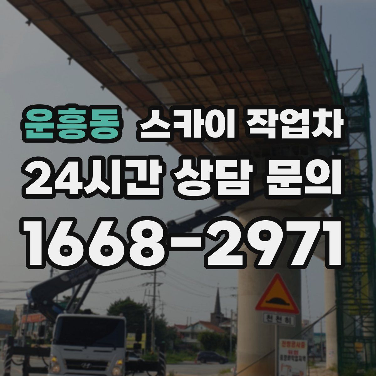 운흥동 스카이 작업차