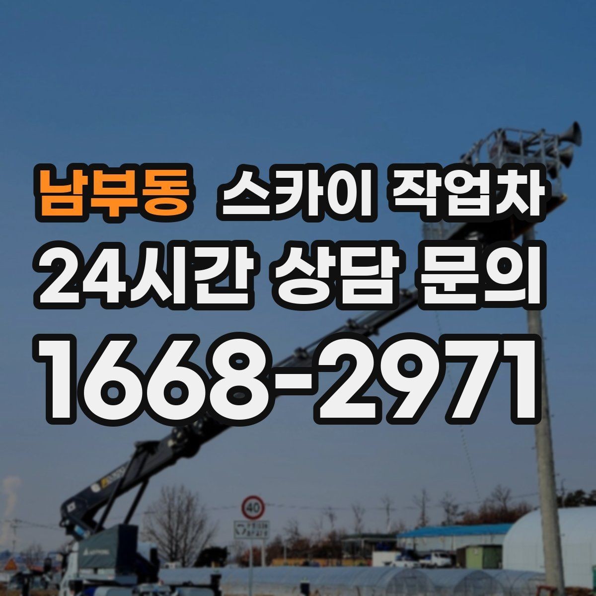 남부동 스카이 작업차 학교 앞 작업 시간대를 정하는 기준