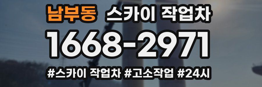 남부동 스카이 작업차