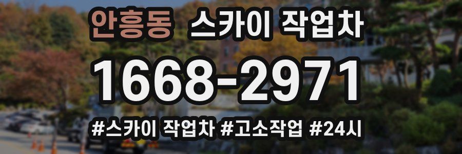 안흥동 스카이 작업차