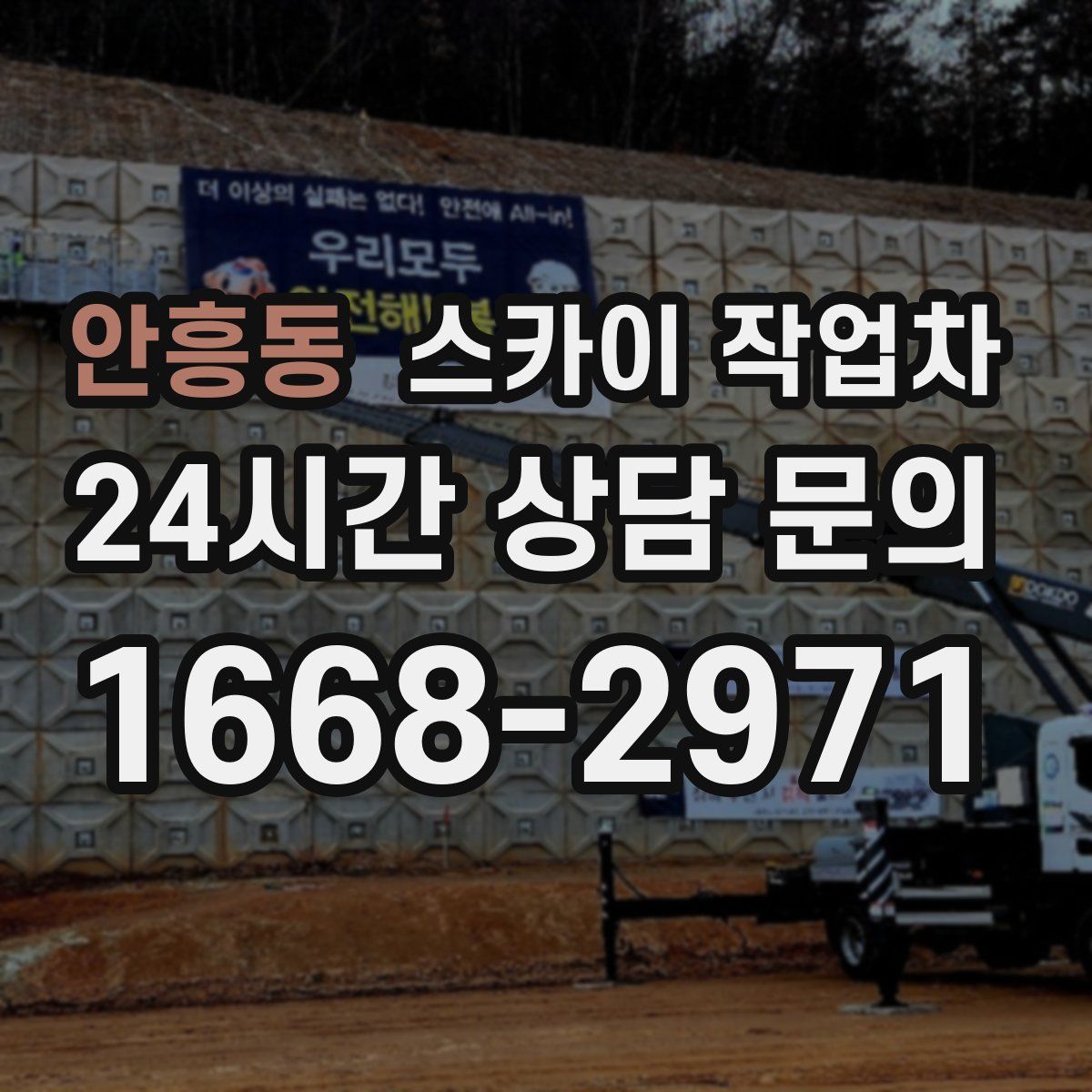 안흥동 스카이 작업차