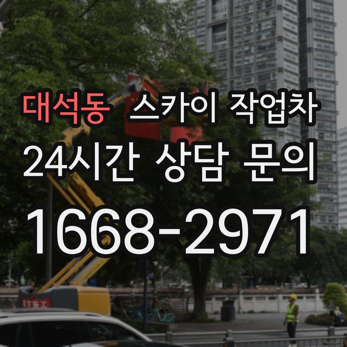 대석동 스카이 작업차 베란다 상부 누수 의심 구간 점검